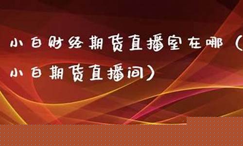 小白财经期货直播间在哪进入(道富国际期货财经直播间)_https://www.gdbxwh.com_直通车_第1张