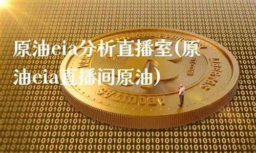 eia原油黄金直播间(原油黄金期货直播)_https://www.gdbxwh.com_开网店_第1张