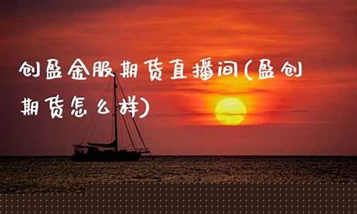 创赢金服期货eai直播间(创盈国际期货正规吗)_https://www.gdbxwh.com_直通车_第1张