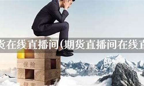 君墨期货直播(期货之家直播)_https://www.gdbxwh.com_开网店_第1张