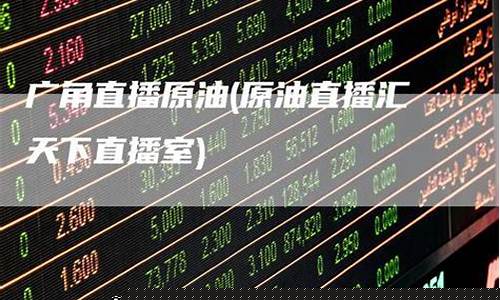天下原油直播室罗神(原油直播汇天下直播室)_https://www.gdbxwh.com_抖音快手_第1张
