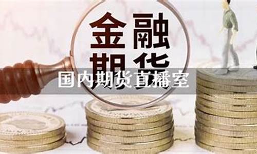 名析财经直播室国内期货(期货名家频道)_https://www.gdbxwh.com_直通车_第1张