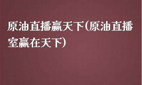 原油直播室天下最强(原油直播平台)_https://www.gdbxwh.com_抖音快手_第1张