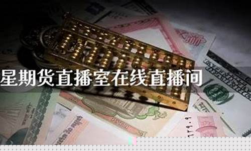 巨星期货直播室在线直播(巨星期货直播室在线直播观看)(巨星财富期货直播)_https://www.gdbxwh.com_代运营_第1张