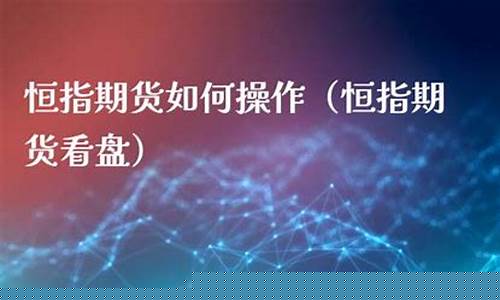 恒指期货介绍(恒指期货什么意思)_https://www.gdbxwh.com_抖音快手_第1张
