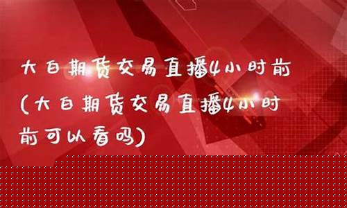 大白期货直播(大白期货每日复盘)_https://www.gdbxwh.com_直通车_第1张
