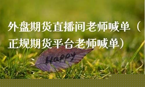 期货暴风财经直播老师(期货风暴网络版)(期货财经直播室)_https://www.gdbxwh.com_直通车_第1张