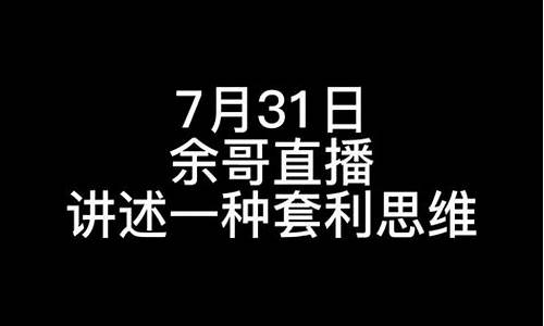 余哥股市直播(余哥股票直播间)(余哥抖音)_https://www.gdbxwh.com_淘宝运营_第1张