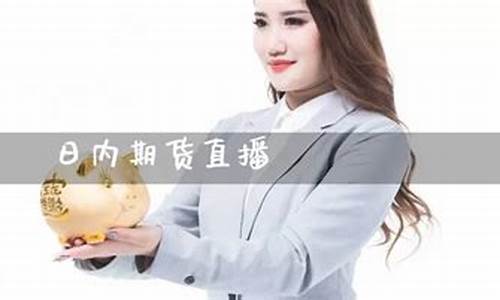 我要做期货直播(一个直播间带大家做期货)(期货直播室合法吗)_https://www.gdbxwh.com_淘宝运营_第1张