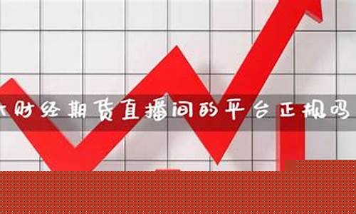 期指财经直播(期货财经直播)(期货财经手机版)_https://www.gdbxwh.com_淘宝运营_第1张