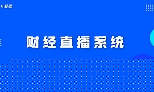 财经直播厂长(财经直播厂长是谁)_https://www.gdbxwh.com_天猫运营_第1张