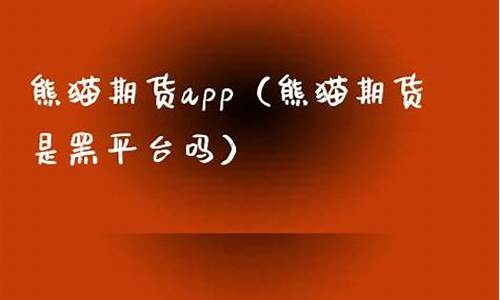 熊猫期货直播(熊猫期货直播平台)_https://www.gdbxwh.com_淘宝运营_第1张