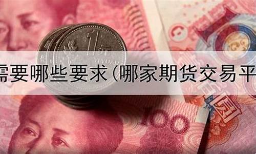哪个平台有讲期货直播(期货交易直播在哪个直播平台)_https://www.gdbxwh.com_开网店_第1张