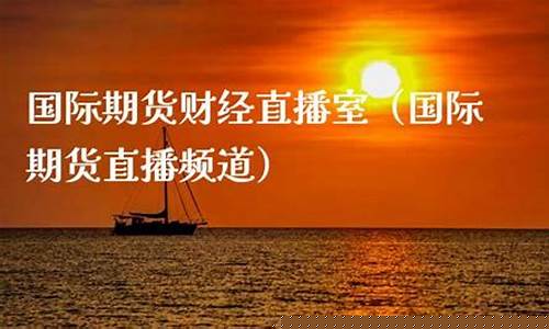国际期货直播室旭日东升(国际期货在线直播室)_https://www.gdbxwh.com_淘宝运营_第1张