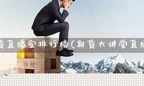 期货直播 排行榜最新(期货直播排行榜最新)(期货直播室排行榜)_开网店_第1张_电商运营网 期货直播 排行榜最新(期货直播排行榜最新)(期货直播室排行榜)_https://www.gdbxwh.com_开网店_第1张