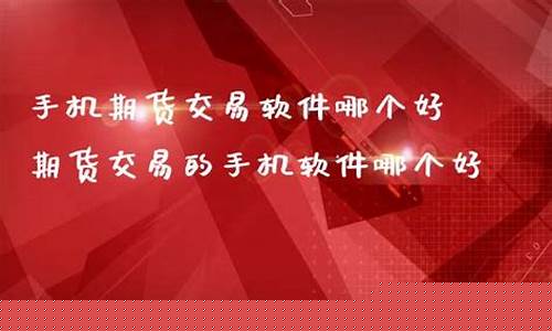 手机期货直播室(手机期货直播室怎么开)(手机 期货)_https://www.gdbxwh.com_淘宝运营_第1张