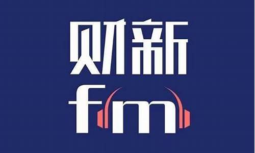 fm财经直播(fm财经频道)(财经电台哪个比较好fm)_https://www.gdbxwh.com_开网店_第1张