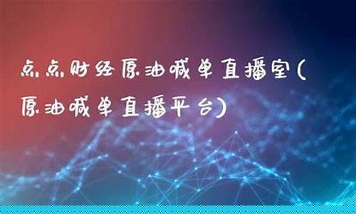 点点财经直播喊单(点点财经直播室)(点点汇是个什么平台)_https://www.gdbxwh.com_抖音快手_第1张