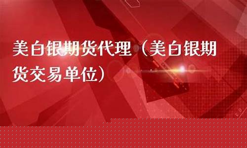 成都美白银期货直播间(成都美白银期货直播间在哪里)_https://www.gdbxwh.com_淘宝运营_第1张