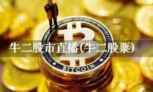 牛二股市直播(牛二股票)(牛二网络科技有限公司)_https://www.gdbxwh.com_淘宝运营_第1张
