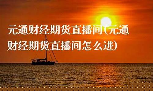期货财经直播间怎么开(期货怎么做直播)(期货直播间在哪里)_https://www.gdbxwh.com_淘宝运营_第1张