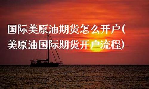 期货美原油直播(美原油期货直播间)(美原油期货交易规则)_https://www.gdbxwh.com_代运营_第1张