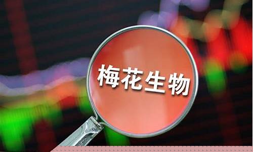 梅花生物股市直播(梅花生物股市)(股吧梅花生物)_https://www.gdbxwh.com_代运营_第1张