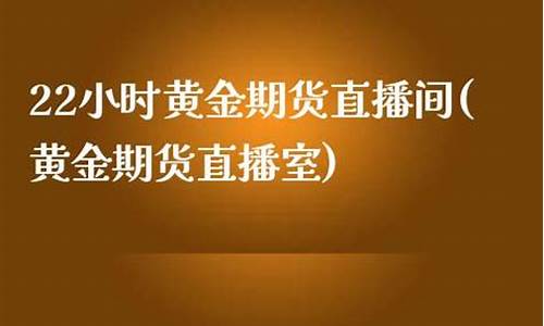 期货黄金直播室数据(期货黄金直播室数据查询)_https://www.gdbxwh.com_淘宝运营_第1张