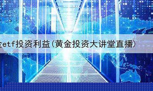 期货黄金直播平台好(期货黄金直播平台好做吗)(期货黄金用什么软件)_https://www.gdbxwh.com_淘宝运营_第1张