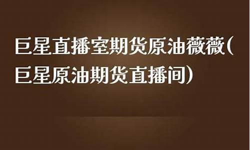 巨星直播间期货原油(原油期货直播间24小时在线跟单)_https://www.gdbxwh.com_抖音快手_第1张
