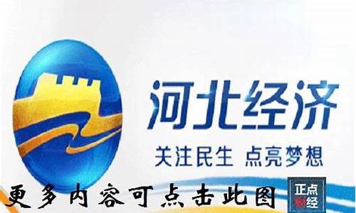 河北财经直播(河北财经频道直播)(河北财经广播)_https://www.gdbxwh.com_淘宝运营_第1张