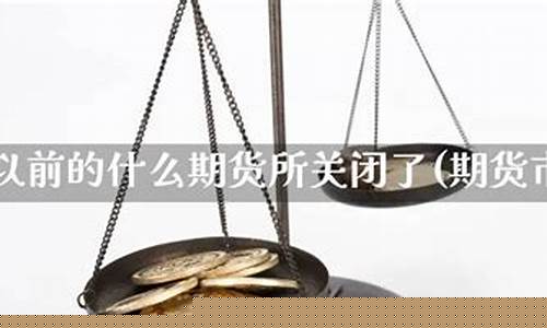 春秋期货直播室关闭了吗现在(春秋期货直播室关闭了吗现在还能看吗)_https://www.gdbxwh.com_天猫运营_第1张