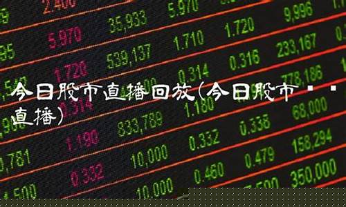 今日股市直播回放时间查询(今日股市直播回放时间查询表)(今日股市直播视频)_https://www.gdbxwh.com_天猫运营_第1张