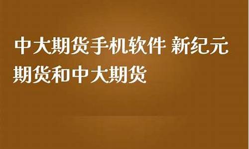 新纪元期货手机软件(新纪元期货手机软件下载安装)_https://www.gdbxwh.com_开网店_第1张