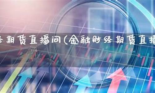 期货黄金直播间怎么进去(期货黄金直播间怎么进去的)(黄金期货在哪交易)_https://www.gdbxwh.com_天猫运营_第1张
