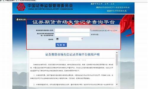 证券期货失信记录查询平台(证券期货市场失信记录查询平台)_https://www.gdbxwh.com_淘宝运营_第1张