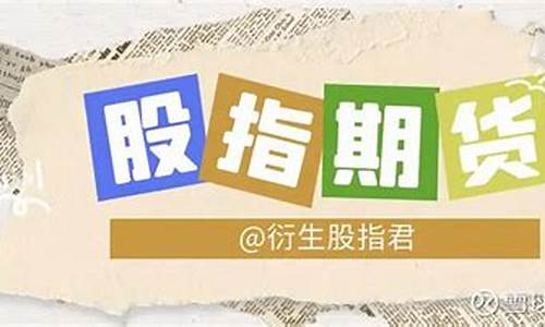 股指期货卖出(股指期货卖出总额)_https://www.gdbxwh.com_抖音快手_第1张