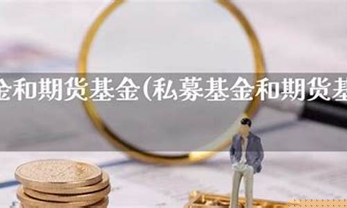 私募基金期货(私募基金期货持仓比例多少合适)_https://www.gdbxwh.com_淘宝运营_第1张