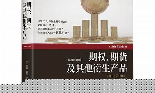 期货期权及其衍生品(期货期权及其衍生品第九版答案)_https://www.gdbxwh.com_直通车_第1张