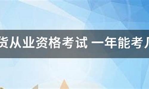 期货一年考几次(期货考试多久一次)_https://www.gdbxwh.com_天猫运营_第1张