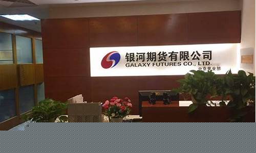 期货交易银河期货(银河期货交易软件)_https://www.gdbxwh.com_直通车_第1张