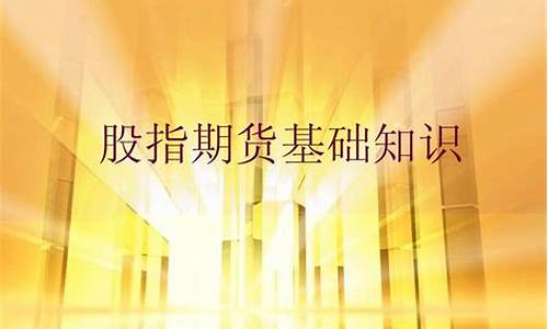 股指期货基础(股指期货基础知识讲解)_https://www.gdbxwh.com_淘宝运营_第1张