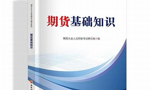期货基础知识教程(期货基础知识在线阅读)_https://www.gdbxwh.com_淘宝运营_第1张