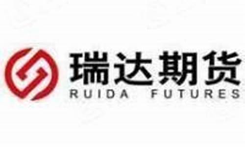 成都瑞达期货(瑞达期货成都营业部是正规公司吗)_https://www.gdbxwh.com_代运营_第1张