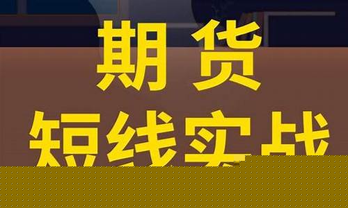 短线期货技巧(短线炒期货技巧)_开网店_第1张_电商运营网 短线期货技巧(短线炒期货技巧)_https://www.gdbxwh.com_开网店_第1张