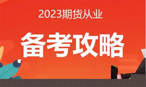 期货知识考试(期货知识考试题库及答案)_https://www.gdbxwh.com_淘宝运营_第1张