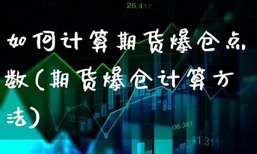 期货爆仓计算(期货爆仓计算器app)_https://www.gdbxwh.com_淘宝运营_第1张