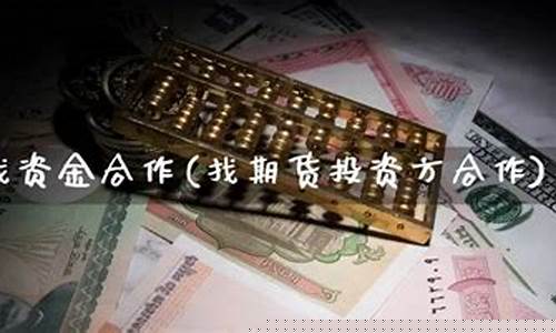 期货资金合作(期货找资金合作)_https://www.gdbxwh.com_淘宝运营_第1张