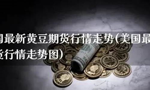 沪吕期货实时行情(沪铝期货实时行情最新)_https://www.gdbxwh.com_淘宝运营_第1张