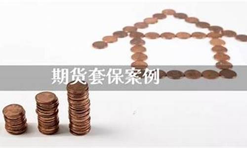 期货套保案例(期货套保案例分析题)_https://www.gdbxwh.com_开网店_第1张